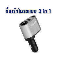 ที่ชาร์จแบตในรถยนต์ USB 3 in 1  ใช้ได้กับรถทุกรุ่น