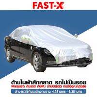 fast-X ผ้าคลุมรถครึ่งคัน กันรังสี UV กันฝน กันน้ำ100% (รุ่น ด้านในเป็นผ้าสักหลาด) เนื้อผ้าคุณภาพสูง ผ้าคลุมรถยนต์ ผ้าคลุมครึ่งคัน ป้องกันรอยขนแมว ผ้าคลุมรถกันร้อน #415 ^FXB