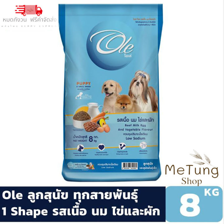 บริการจัดส่งฟรี-ถึงบ้าน-ole-รสเนื้อ-นม-ไข่และผัก-8-kg-อาหารเม็ดสำหรับลูกสุนัขอายุ-2-เดือน-และ-สุนัขสายพันธุ์เล็กอายุ-1-ปี-greatestpetshop