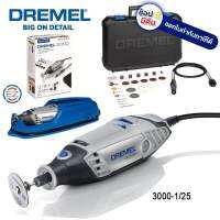 เครื่องเจียรมือไฟฟ้า 3000-1/25 DREMEL จัดส่งเร็วที่สุด