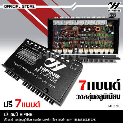 HIFINE ปรี7แบนแยกซับ กลางแหลมชัด เบสหนัก MT-X708 จำนวน1ตัว เครื่องเสียงรถยนต์ ปรีรถยนต์ วอลุ่มอลูมีเนียมแท้