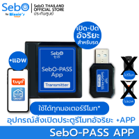 SebO PASS APP อุปกรณ์สั่งเปิด ปิดประตูมอเตอร์รีโมทอัจริยะ สั่งเปิดประตูเมื่อรถเข้าและปิดประตูเมื่อรถออก พร้อมแอพสั่งงาน