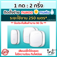 [มีคลิปการใช้งาน] กริ่งไร้สาย กริ่งบ้าน ออดบ้าน ออดบ้านไร้สาย Wireless Doorbell, 1 รีโมท 2 ตัวรับ by int.intend intend intshop