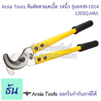 Arsia Tools คีมตัดสายเคเบิ้ล 14 นิ้ว รุ่น MHR-1014  120 SQ.MM ด้ามเหลือง/ดำ  Cable Cutter คีมตัดสาย คีมตัดสายไฟ คีม ที่ตัดสายไฟ  ธันไฟฟ้า