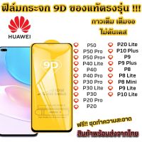 ฟิล์มกระจก ฟิล์มกันรอย แบบเต็มจอ 9D ของแท้ ทุกรุ่น! Huawei P50 P20 P10 P9 P8 P40 Lite P40 P40 Pro P30 Pro P30 Lite