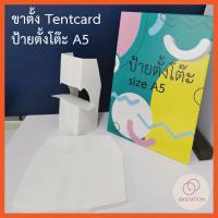 ขาตั้งกระดาษ เต้นท์การ์ด ป้ายตั้งโต๊ะ tentcard **เฉพาะขาตั้ง** A5