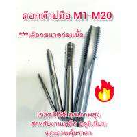 SC07 ดอกต๊าปมือ M1-M20 เกรด HSS คุณภาพสูง สำหรับงาน เหล็กเหนียว อลูมิเนยีม ทองเหลือง คุณภาพคุ้มราคา