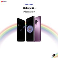 Samsung S9+ (6+64) Exynos 9810 (CLEAR STOCK) เครื่องศูนย์ไทยเคลียสต๊อก ประกันร้าน3 เดือน