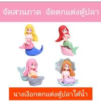 ของตกแต่งตู้ปลา ส่งจากในไทย นางเงือก เมอร์เมด