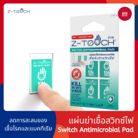 Z-Touch ซีทัช แผ่นฆ่าเชื้อ ฆ่าไวรัส และ แบคทีเรีย สำหรับติดสวิทช์ไฟ แผ่นฆ่าเชื้อสวิทซ์ไฟ