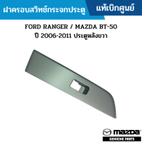 #MD ฝาครอบสวิทช์กระจกประตู FORD RANGER / MAZDA BT-50 ปี 2006-2011 ประตูหลังขวา แท้เบิกศูนย์