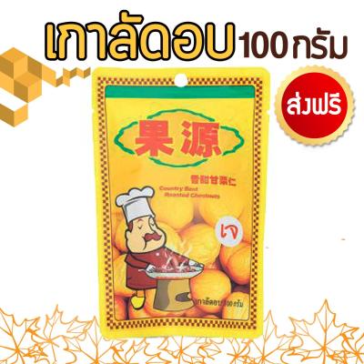 เนื้อเกาลัดอบก่อหยวน 100 กรัม สินค้านำเข้า