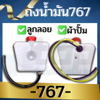 ถังน้ำมัน เครื่องตัดหญ้า คาร์บู แบบ ลูกลอย / ผ้าปั๊ม เครื่องพ่นยา 767/TU26 /CG260