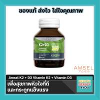 Amsel Vitamin K2+Vitamin D3 แอมเซล วิตามินเคทู พลัส วิตามินดีทรี บำรุงกระดูกและหัวใจ (30 แคปซูล)