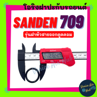 โอริง SANDEN 709 SD (รุ่นฝาหัวสายออกตูดคอม) ซันเด้น คอม 7H15 ลูกยาง โอริง ฝาประกับ ฝาปะกับ คอมแอร์ Oring O-ring แอร์รถยนต์