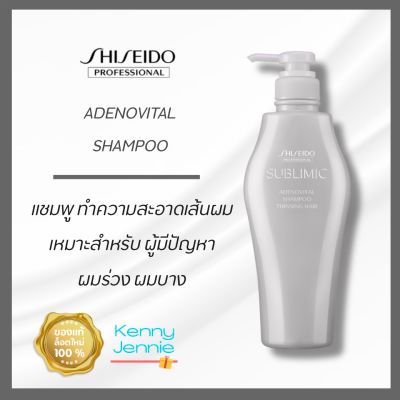 Shiseido sublimic adenovital shampoo 500 ml แชมพู ซับลิมิก อะเดโนไวทัล แชมพูรักษาผมร่วงชิเชโด้ ชิเชโด้ แชมพูชิเชโด้