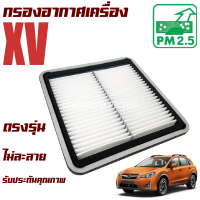 กรองอากาศเครื่อง Subaru XV เครื่อง 2.0 ปี 2012-2017 (ซูบารุ เอ็กซ์วี)