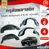 กรุล้อ พลาสติก โตโยต้า ฟอร์จูนเนอร์ ปี 2015-2019 (ครบชุด=หน้าซ้าย+หน้าขวา+หลังซ้าย+หลังขวา) (ปิดเต็มล้อ100%) TOYOTA FORTUNER 2015-2019 FL/FR/RL/RR โกดังอะไหล่ยนต์ อะไหล่รถยนต์ รถยนต์