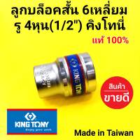 KINGTONY ลูกบล็อก (สั้น) ลูกบล็อค ลูกบ๊อก คิงโทนี่ 4หุน (1/2") 6 เหลี่ยม อย่างดี มาตราฐาน คุ้มราคา (made in Taiwan) (ราคา/1ลูก)