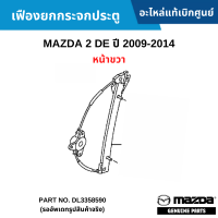 #MD เฟืองยกกระจกประตู Mazda 2 DE ปี 2009-2014 หน้าขวา (รออัพเดทรูปสินค้าจริง) อะไหล่แท้เบิกศูนย์ #DL3358590