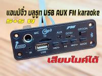 แอมป์จิ๋วบลูธูท5w+5wเสียบไมค์โครโฟนได้รองรับUSB/AUX/FM/SD/MICไฟเลี้ยง3.7-5V