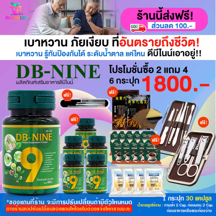 healthylife-db-nine-ดีบีไนน์-ผลิตภัณฑ์เสริมอาหาร-สมุนไพรดูแลแบบองค์รวม-โปร-6-กระปุก
