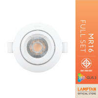 LAMPTAN ชุดโคมไฟพร้อมหลอด MR16 Full Set 5 วัตต์ แสงสีเหลืองเปลี่ยนหลอดได้ ไม่ต้องถอดโคม ฝ้าไม่พัง[แถมฟรี ขั้ว GU 5.3]