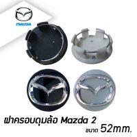 ฝาครอบดุมล้อ ฝาปิดดุมล้อ Mazda 2 (มาสด้า 2) สีดำ/สีเงิน 52mm.  ราคาต่อ 1ชิ้น/4ชิ้น