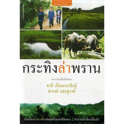 บ้านหนังสือ-กระทิงล่าพราน สารคดีงานเขียนร่วมกันของ ชาลี เอี่ยม​กระ​สินธุ์​ และ​ ดำรง แสงชูวงศ์