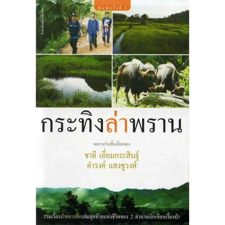 บ้านหนังสือ-กระทิงล่าพราน-สารคดีงานเขียนร่วมกันของ-ชาลี-เอี่ยม-กระ-สินธุ์-และ-ดำรง-แสงชูวงศ์