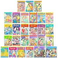 นิทานจากวรรณคดีไทย นิทานพื้นบ้านไทย ( 1 ชุด 27 เล่ม ) กระดาษอาร์ตสี่สี