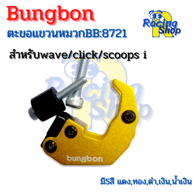 ตะขอแขวนหมวกแขวนของสำหรับWave/Click/Scoopy i ตะขอเกี่ยวหมวกBung bon