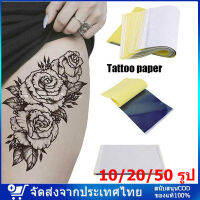 [จัดส่งภายใน 24 ชั่วโมง]กระดาษลอกลายTattoo  ใช้ได้หลายครั้ง ขายปลีก ลอกลายติดดี ราคาพิเศษ สำหรับช่างสัก คุณภาพสูง ลอกลายติดดี 10/20/50pcs tatto