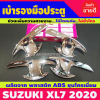 เบ้ารองมือเปิดประตู เบ้าเปิดประตู ชุบโครเมี่ยม 4 ชิ้น ซูซุกิ เอ็กแอล7 Suzuki XL7 ปี 2020 (R)