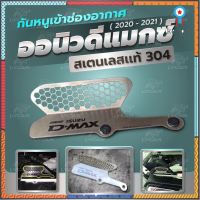 ตะแกรงกันงู กันหนู เข้าช่องอากาศ รถยนต์ All new Dmax 2020 ขึ้นไป แสนประหยัด flashsale ลดกระหน่ำ