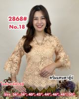 เสื้อลูกไม้เกรดพรีเมี่ยม 2868/1 Size : 36-52 เสื้อลินิน,เสื้อออกงาน,เสื้องานแต่ง,เสื้อไปวัด,เสื้อลูกไม้หรู,เสื้อคนอ้วน,เสื้อลูกไม้