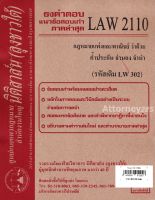 ชีทธงคำตอบ LAW 2110 กฎหมายว่าด้วย ค้ำประกัน จำนอง จำนำ (นิติสาส์น ลุงชาวใต้) ม.ราม