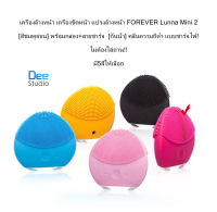 เครื่องล้างหน้า เครื่องขัดหน้า แปรงล้างหน้า FOREVER Luna Mini 2 พร้อมกล่อง+สายชาร์จ [กันน้ำ] คลื่นความถี่ต่ำ แบบชาร์จไฟ!ไม่ต้องใส่ถ่าน!!มี5สีได้