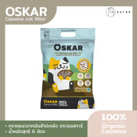 KAFBO x Oskar Cassava Cat Litter ทรายแมวจากมันสำปะหลังตราออสการ์ 6 ลิตร  ทรายแมวดับกลิ่น ทรายแมวไร้ฝุ่น ทรายแมวธรรมชาติ ปราศจากฝุ่น ดับกลิ่นดีเยี่ยม