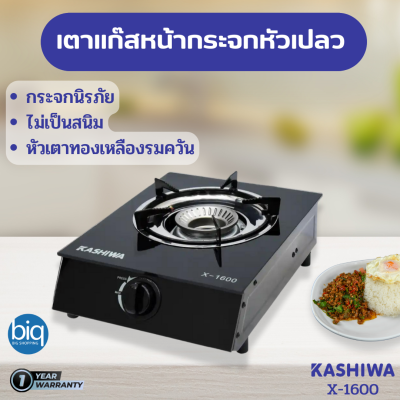 Kashiwa  รุ่น X-1600 เตาแก๊สหน้ากระจกหัวเปลว ไม่เป็นสนิม ทำความสะอาดง่าย