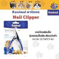 Kanimal Easy Nail Clipper กรรไกรตัดเล็บอย่างดี รุ่นสอดเล็บตัด ตัดแม่นยำ สำหรับสุนัขทุกสายพันธุ์ ขนาด 12.5x9.5 ซม.