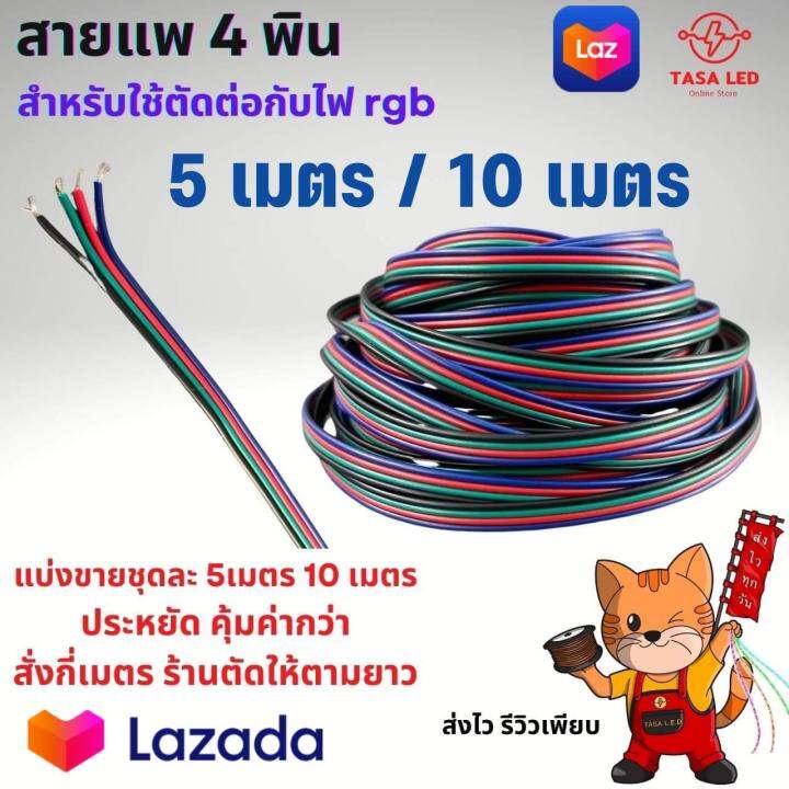 สายแอลอีดี-สายrgb4พิน-สายrgb-สายแพ-4พิน-ขนาด-22-awg-แบ่งขาย-5-10-เมตร-มีเก็บปลายทาง