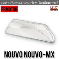 แผ่นรองกันกระแทกฝาแคร้ง Nouvo Nouvo-MX ชุบโครเมียมอย่างดี งานคุณภาพ PRMOTOR นูโว นูโวmx