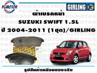 ผ้าเบรคหน้า SUZUKI SWIFT 1.5L ปี 2004-2011 (1ชุด)/GIRLING