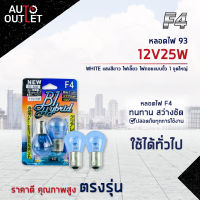 ?F4 หลอดไฟ 93 12V25W WHITE (แสงสีขาว) ไฟเลี้ยว ไฟถอยแบบขั้ว 1 จุดใหญ่ จำนวน 1 คู่ ?