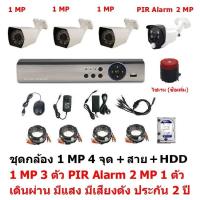 Mastersat ชุด กล้องวงจรปิด CCTV AHD 1 MP 720P 4 จุด มีกล้อง 1 MP 3 ตัว และ กล้อง PIR  2 MP 4 in 1  เดินผ่าน มีแสง มีเสียงดัง 1 ตัว พร้อมสาย และ HDD 1 TB  ชุด สุดยอด PIR