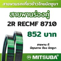 สายพานมิตซูบาร่องคู่ B แบบฟัน 2R RECMF 8710 MITSUBA สายพานรถเกี่ยวข้าวไทย สายพานรถเกี่ยว สายพานเกษตร