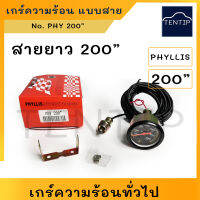 200" เกร์วัดความร้อน เกจวัดความร้อน เกจความร้อน (น้ำ เครื่องยนต์) ทั่วไป แบบมีสาย สายยาว 200” มีไฟส่องสว่างหน้าปัท