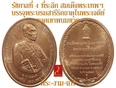 รัชกาลที่ 4 ที่ระลึก สมเด็จพระเทพรัตนราชสุดาฯ เสด็จบรรจุพระบรมสารีริกธาตุ คืนตำแหน่งเดิม ในพระเจดีย์ยอดเขาพนมขวด จ.เพชรบุรี ปี 2544
