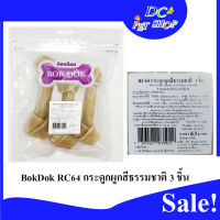 BokDok บ๊อกด๊อก RC64 กระดูกผูกสีธรรมชาติ 3ชิ้น